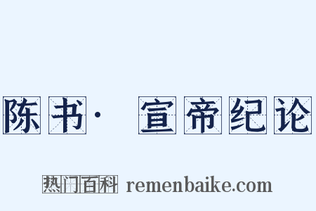陈书·宣帝纪论是什么意思的图片